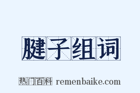 腱子组词是什么意思的图片